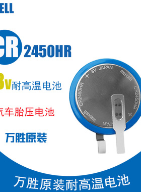 原装MAXELL万胜CR2450HR耐高温3V汽车内置胎压监测电池代替CR2450