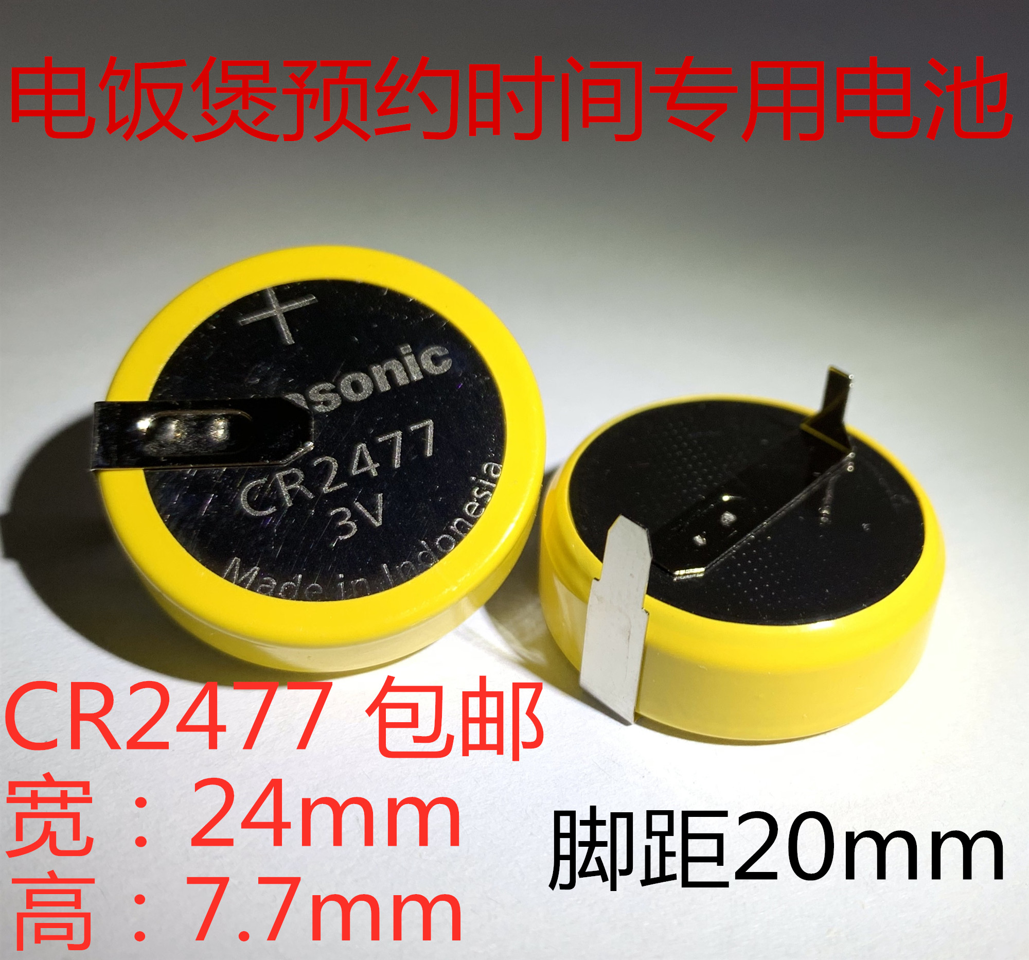 美的 虎牌电饭煲人员定位卡PLC工控设备松下CR2477卧式焊脚3v电池
