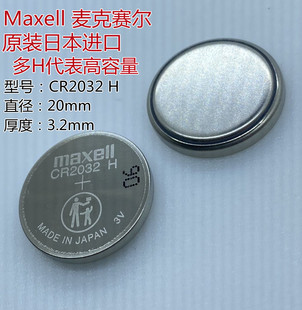 Maxell万胜纽扣电池CR2032H 高容量铃木路虎捷豹车遥控钥匙3v电子