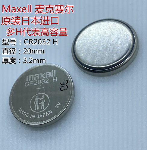 Maxell万胜纽扣电池CR2032H 高容量铃木路虎捷豹车遥控钥匙3v电子