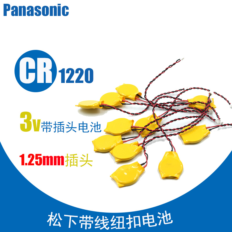 松下CR1220纽扣带线电池 3V 1220电脑笔记本主板电池可订制插头