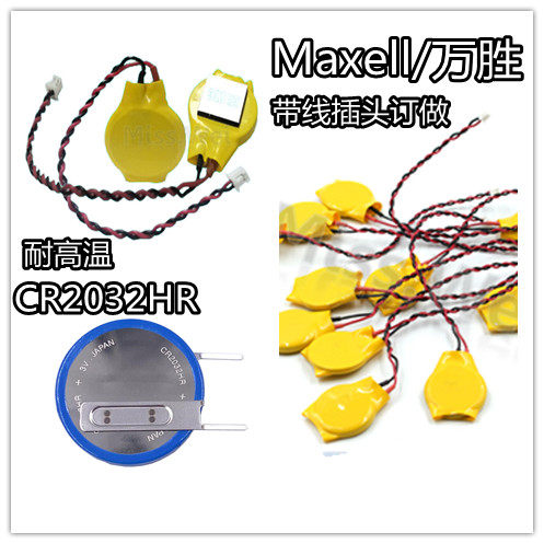 Maxell胎压监测器CR2032HR纽扣电池耐高温CR2032B带线插头CR2032W