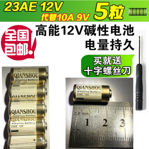 5粒车库电动卷帘门23AE12V防盗遥控器电池LR23A替代10A9V  A23L