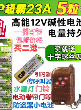 L1028超霸23A12V门铃12V23A12伏卷帘门遥控器电池23AE12V A23S/L
