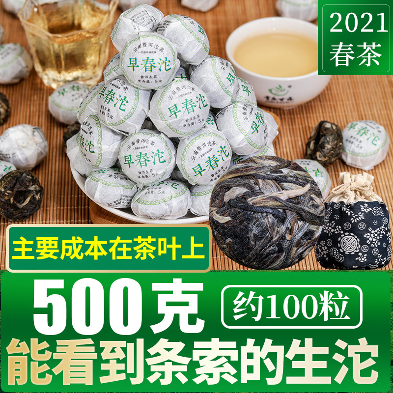 普洱春茶2021年云南生普洱茶小粒装500g龙珠茶小沱茶早春沱茶叶饼