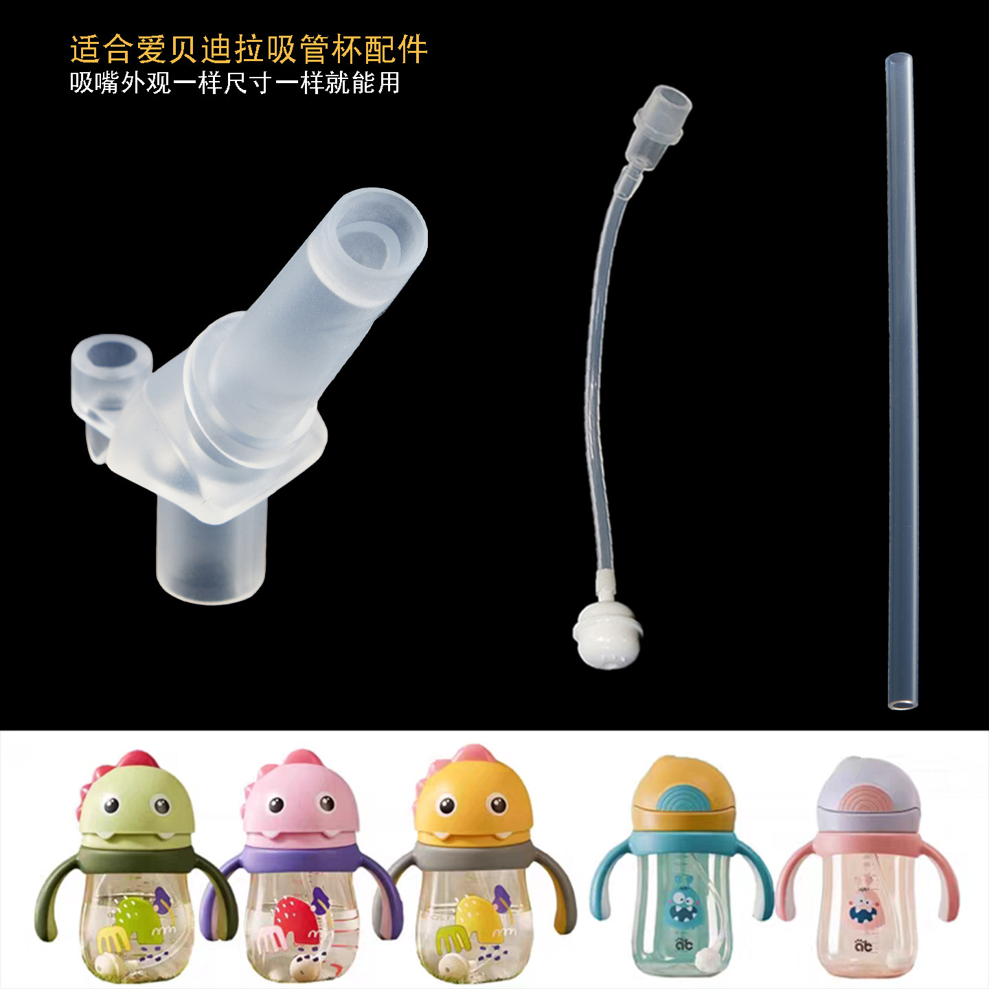爱贝迪拉儿童吸管杯宝宝水杯吸嘴