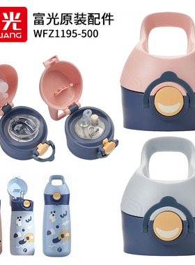 富光趣顽儿童保温杯吸管杯盖WFZ1195直饮水杯盖学生水壶吸嘴配件