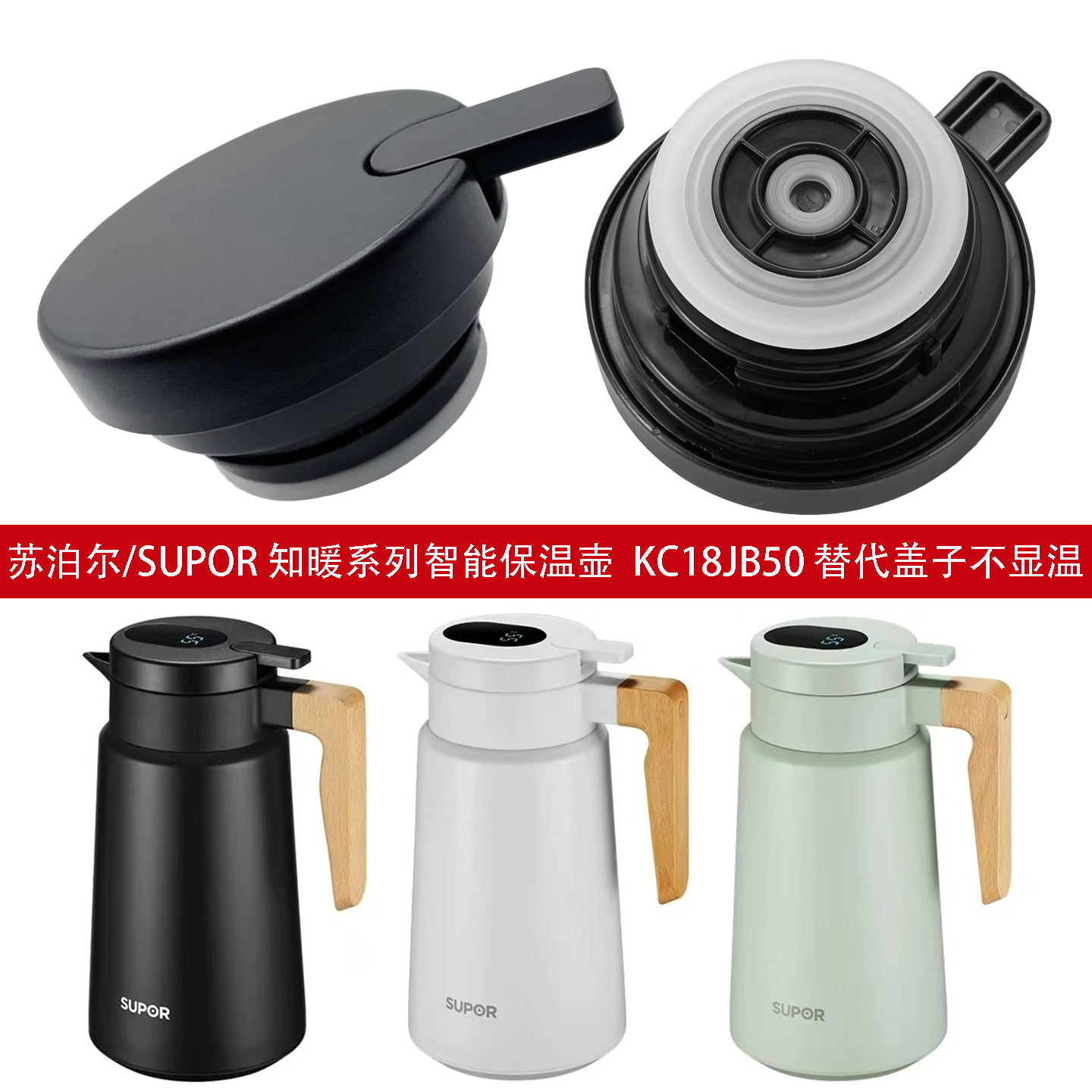 苏泊尔知暖智能保温壶盖KC18JB50