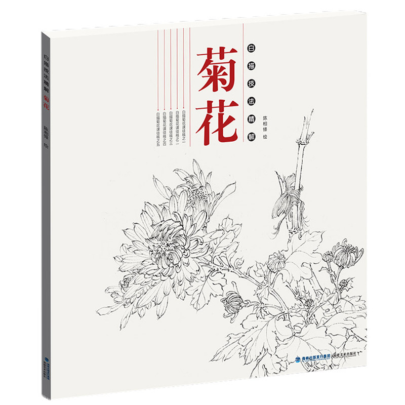 白描技法精解 菊花 中国画动物花鸟工笔画底稿书 白描勾线画谱美术