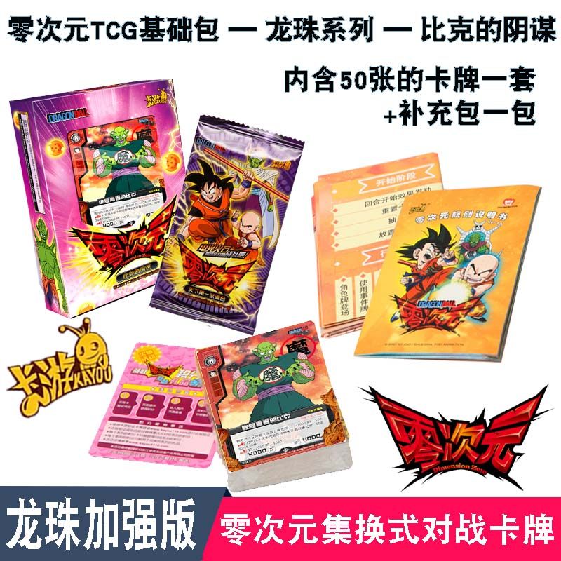 零次元集换式对战卡牌 龙珠系列 比克的阴谋 TCG基础包加强版 绝版益智收藏卡牌 游戏 桌游 10-12岁课外益智类 龙珠卡牌卡片卡游在类目 书籍/杂志/报纸, 图书周边, 文化创意明信片中 - 来自Buy2taobao.com提供专业的淘宝代购服务