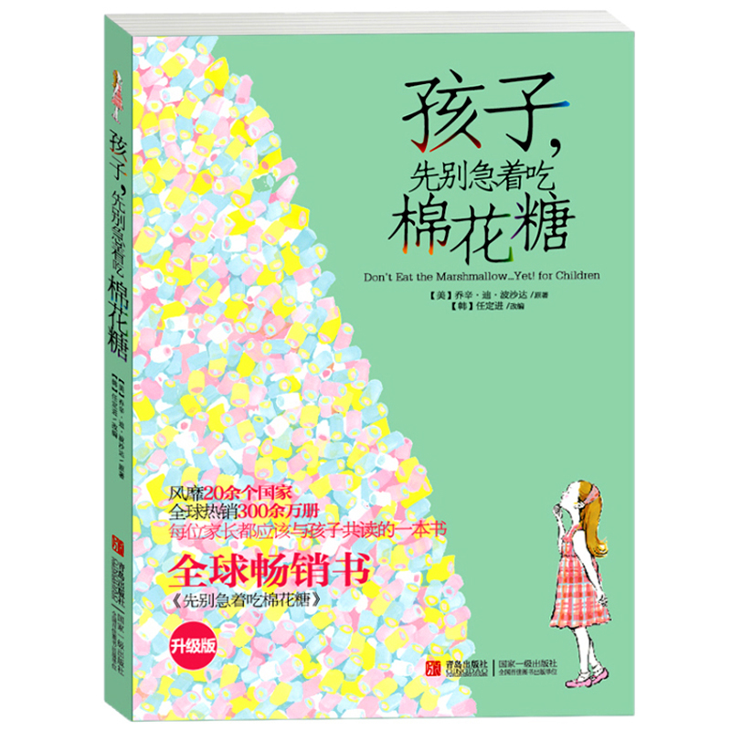 孩子,先别急着吃棉花糖(升级版)少儿励志成长读物 家庭早教育儿百科读物 亲子育儿百科儿童心理学 育儿心灵成长共读励志书籍