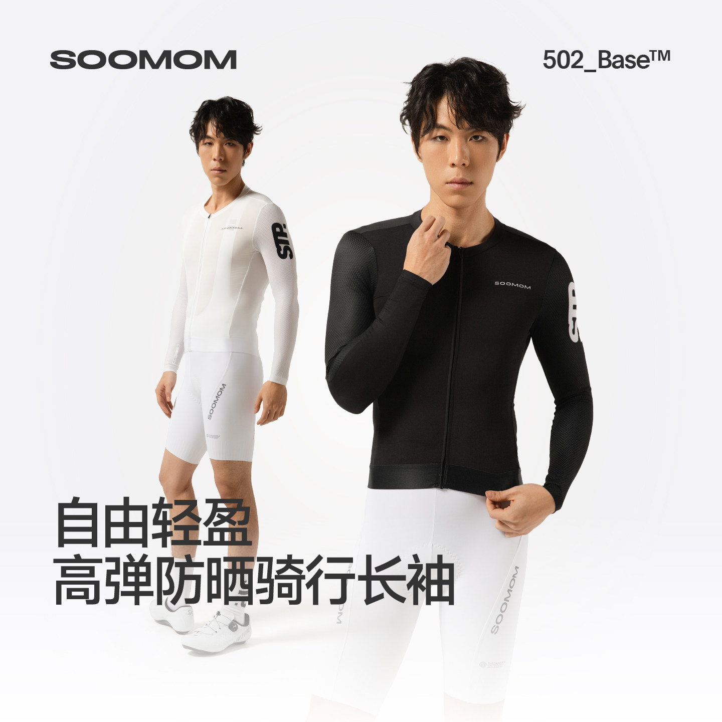 SOOMOM | BASE男士STP长袖骑行服高弹快干公路自行车2026春夏新款