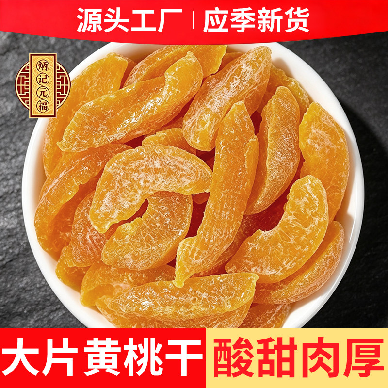 山西特产无核黄桃干零食杏脯官方旗舰店桃干果脯即食小零食
