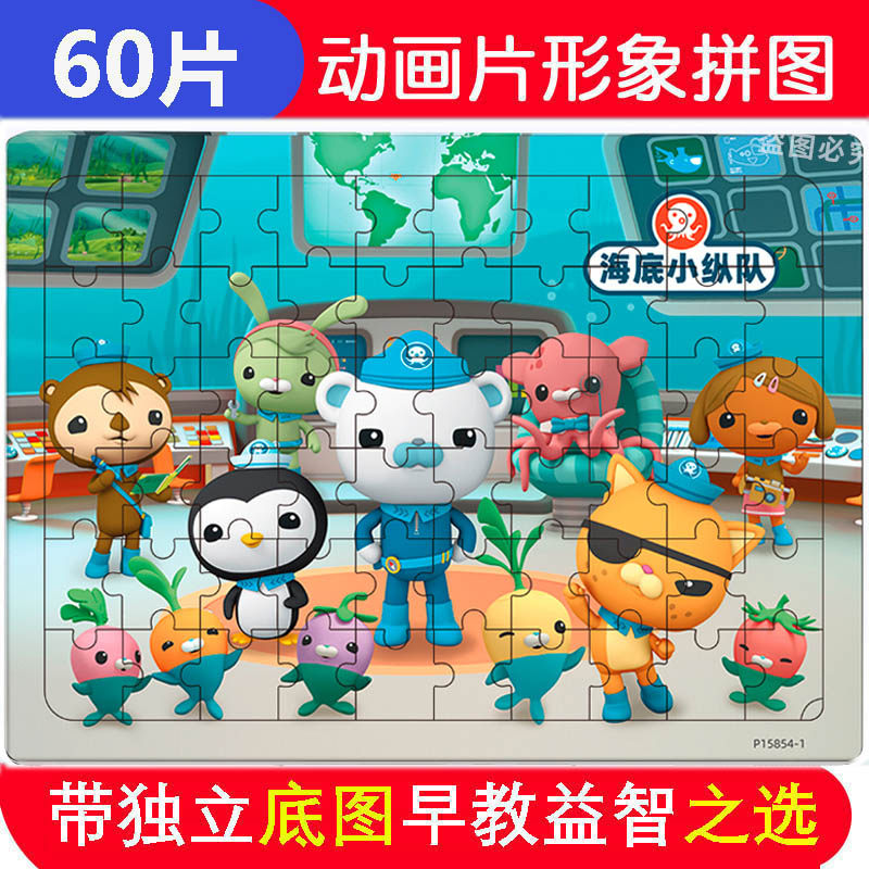 60片海底小纵队木质拼图儿童早教益智力玩具男孩女孩2-3-4-5-6岁