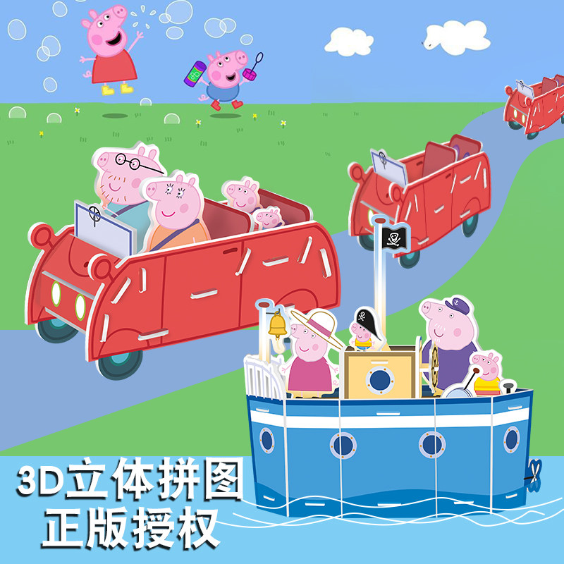 汽车3d立体拼图小猪佩奇轮船儿童益智力玩具动手组装男孩开发手工