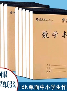 16K大号英语作业本初中生专用数学本中小学生语文课业本练习簿