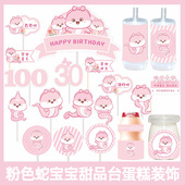 粉色蛇宝宝满月周岁生日甜品台蛋糕装 饰儿童女孩百天派对烘焙插件