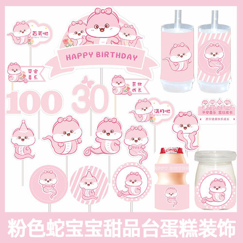 粉色蛇宝宝满月周岁生日甜品台蛋糕装饰儿童女孩百天派对烘焙插件