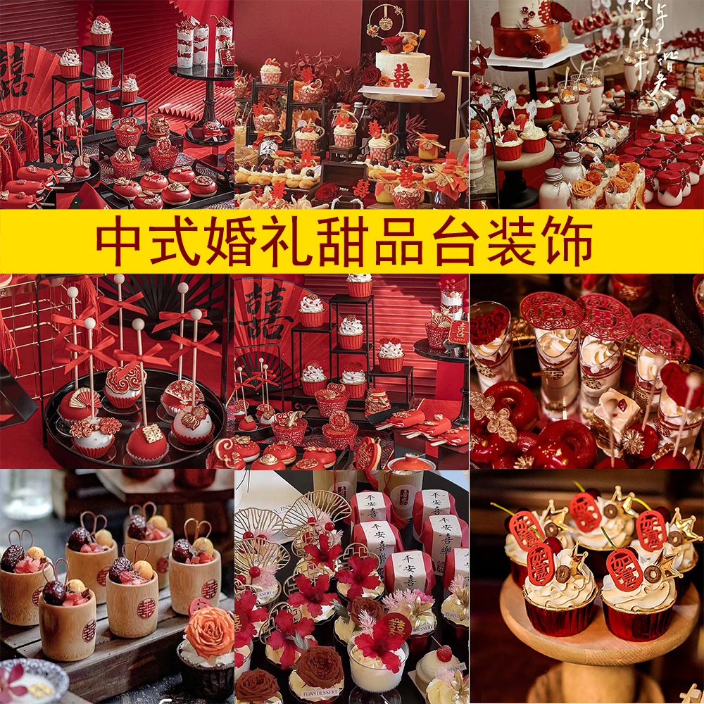 新中式结婚订婚婚礼甜品台装饰