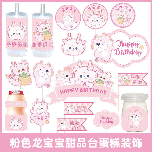粉色龙宝宝满月周岁生日甜品台装饰插件女孩百天生日派对贴纸插件