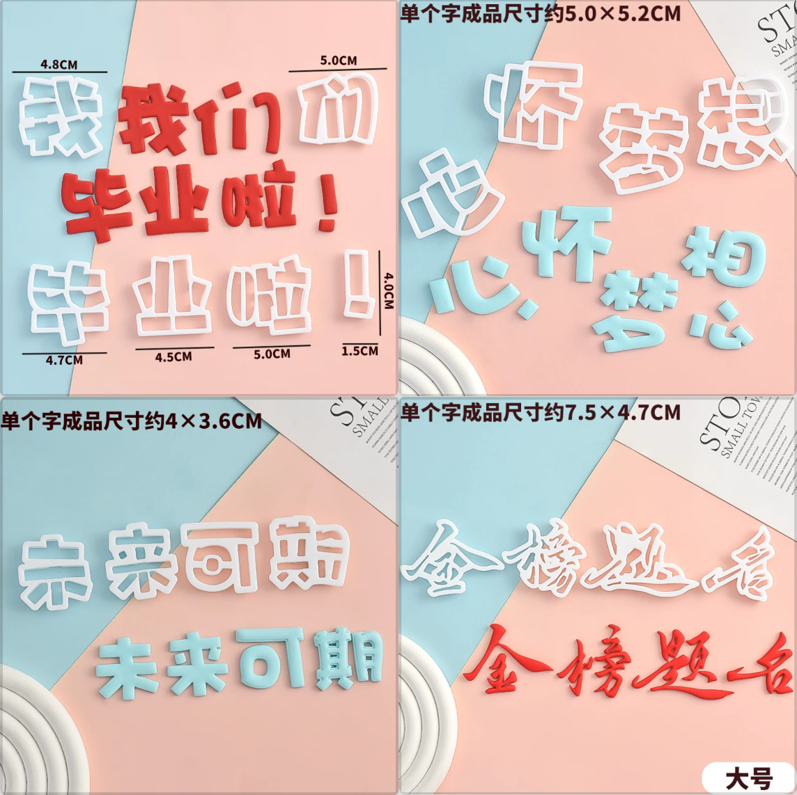 毕业季我们毕业啦文字翻糖切模心怀梦想未来可期烘焙印花模具工具