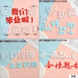毕业季我们毕业啦文字翻糖切模心怀梦想未来可期烘焙印花模具工具