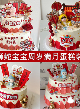 中式舞狮蛇宝宝周岁蛋糕装饰国潮宝宝周岁生日甜品台装饰摆件