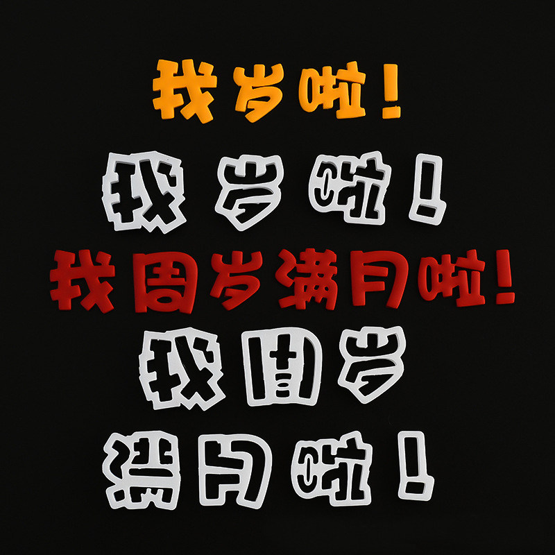 我几岁啦翻糖塑料切模生日快乐周岁装扮压模蛋糕装饰饼干烘焙模具