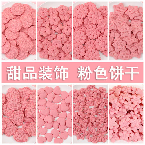 粉色饼干可食用烘焙造型饼干