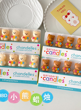 小熊HBD蜡烛蛋糕装饰韩系ins可爱小熊儿童生日派对甜品烘焙插件