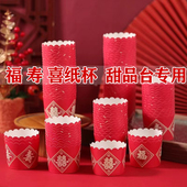 婚庆大红色喜寿福字纸杯马芬杯耐高温纸杯祝寿婚礼甜品台蛋糕纸托