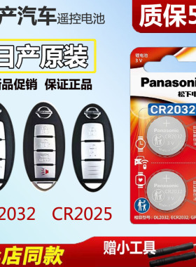 适用日产尼桑新天籁奇骏轩逸14代逍客蓝鸟骐达遥控器汽车钥匙电池原装松下纽扣电子21款东风劲客骊威楼兰阳光