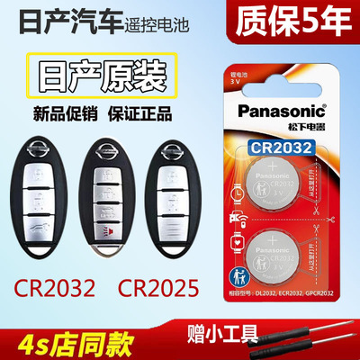 日产汽车钥匙电池CR2032CR2025
