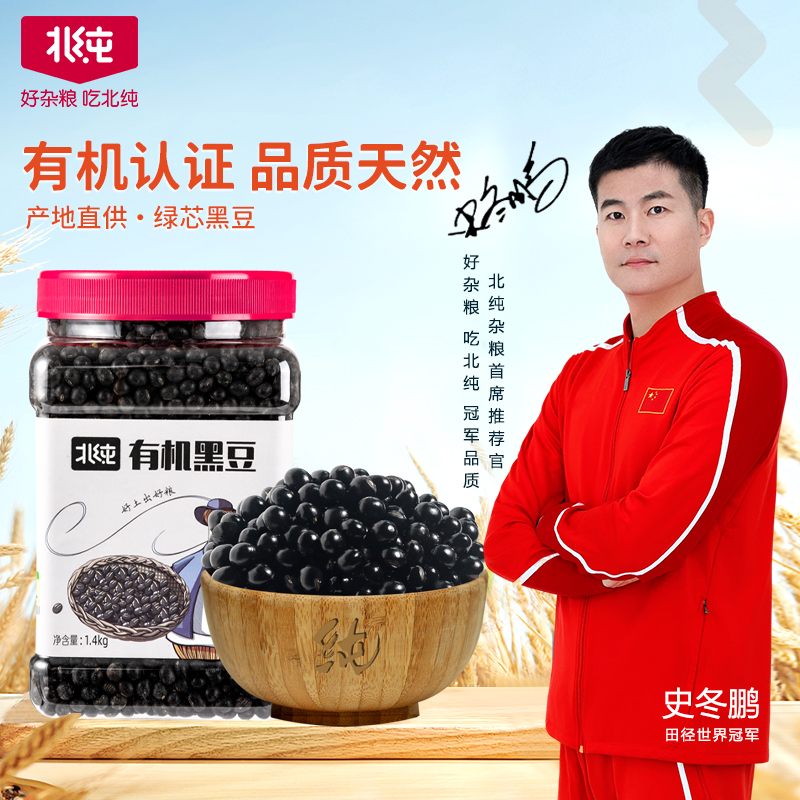 北纯有机黑豆1.4kg农家罐装