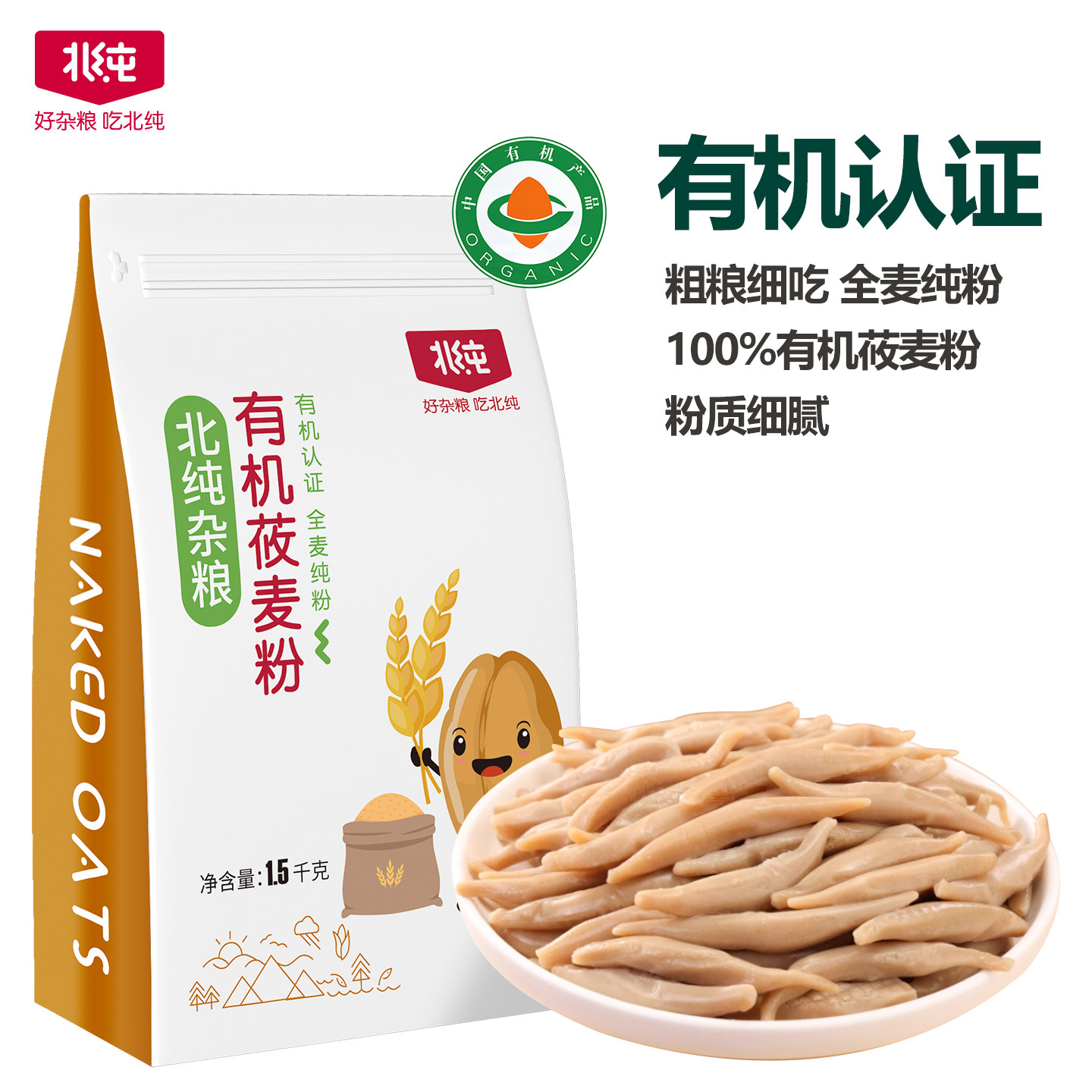 北纯有机莜麦粉3斤 农家五谷杂粮粗粮纯莜麦面粉窝头煎饼美食早餐