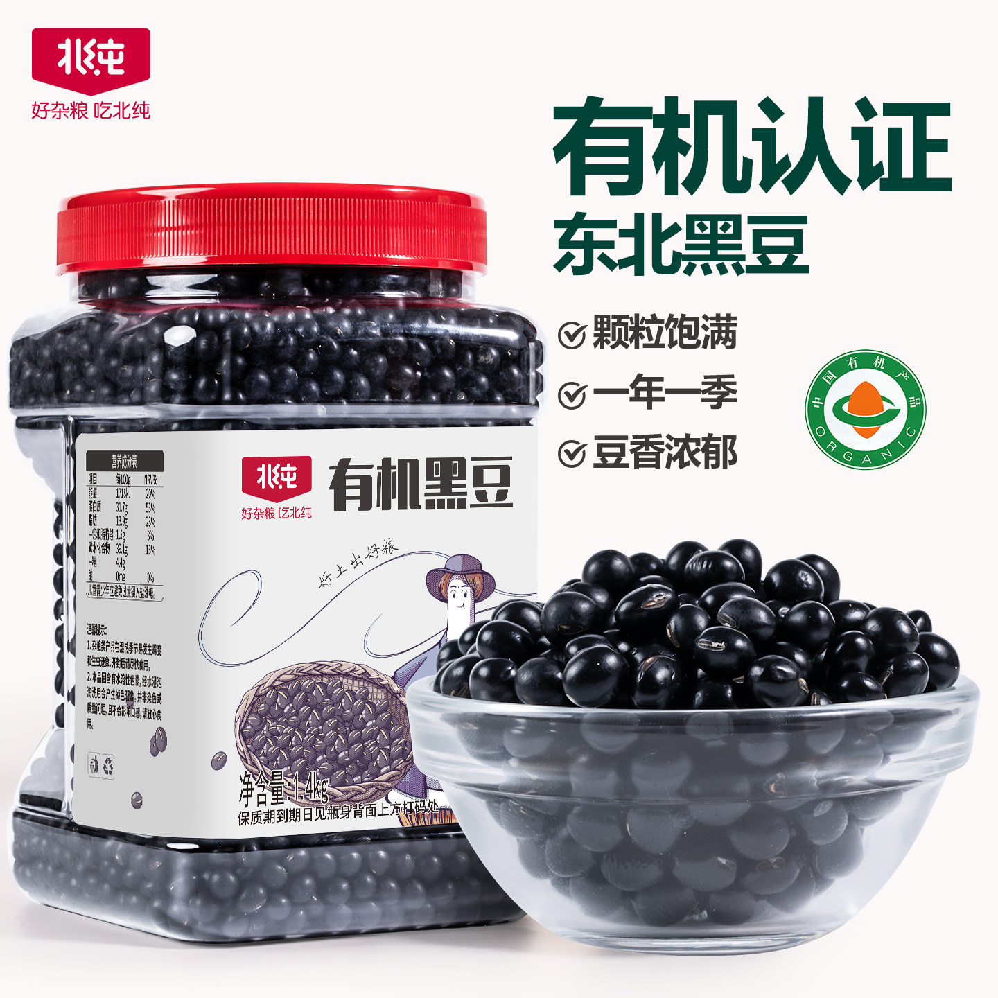 北纯有机黑豆1.4kg农家罐装图片