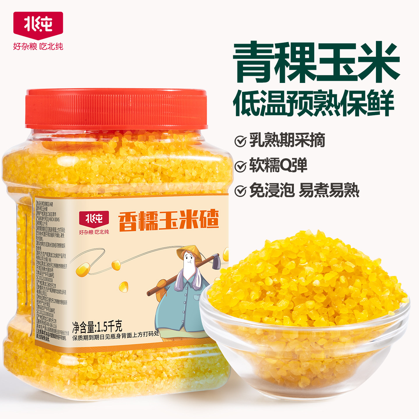 北纯香糯玉米碴1.5kg  东北玉米碴子