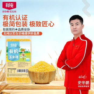 北纯有机玉米碴子易煮玉米浓香低脂杂粮大米饭粗粮粥米玉米糁2斤