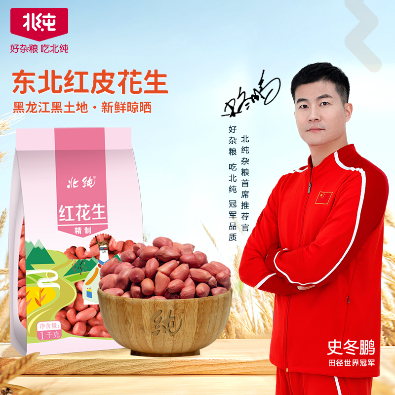 北纯东北红皮花生米做五红汤