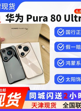 天津实体现货Huawei/华为 Pura 80 ultra全新正品p80u顺丰包邮