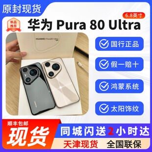 天津实体现货Huawei/华为 Pura 80 ultra全新正品p80u顺丰包邮
