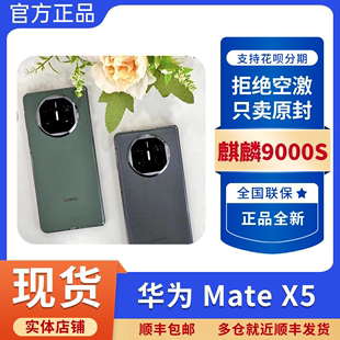 X5折叠屏新品 Huawei 华为 Mate matex5 全网通鸿蒙麒麟手机典藏版