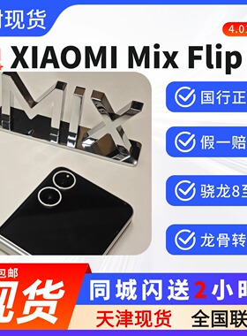 MIUI/小米 Xiaomi MIX Flip 2骁龙8至尊芯片竖折叠超大外屏flip2