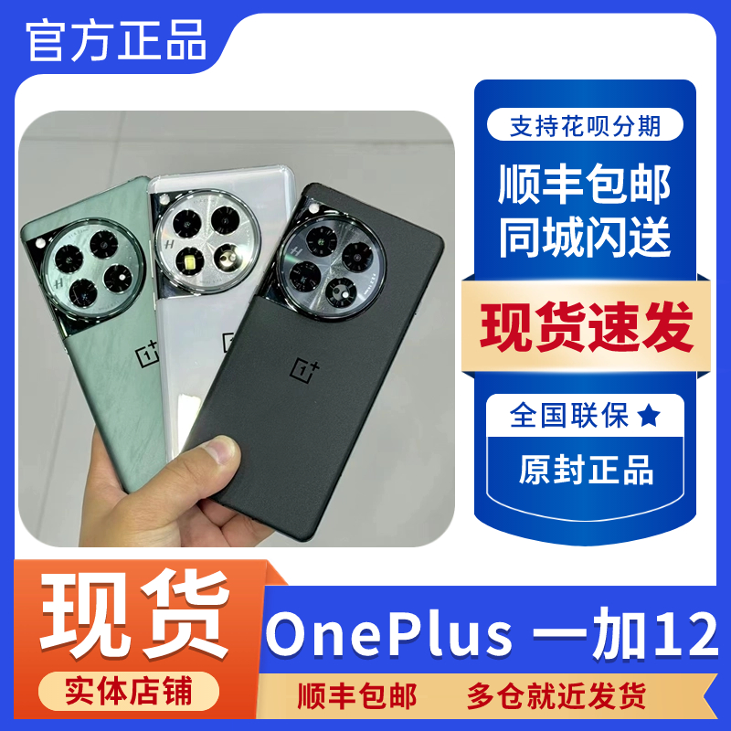 OPPO一加 12新品骁龙8gen3芯片5G全网通手机哈苏影像游戏旗舰-封面