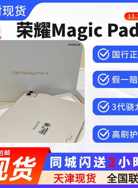 天津实体店honor/荣耀 平板MagicPad3青海湖电池13.3英寸平板电脑