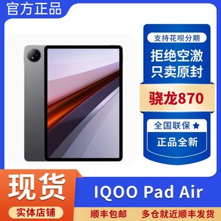 新款vivo iQOO Pad Air平板电脑iQOOpadair学生网课办公游戏竞技