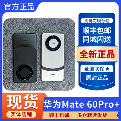 Huawei华为Mate60Pro+商务5G手机