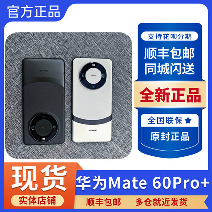 新品Huawei/华为 Mate 60 Pro+全网通商务手机 华为mate60PRO+