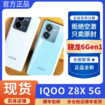 vivo iQOO Z8x手机官方旗舰店新品上市正品学生大电池大内存手机