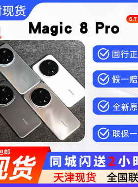 天津同城实体现货honor/荣耀 Magic8 Pro 荣耀魔术8pro拍照手机